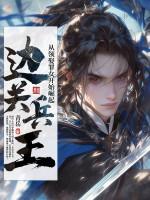 边关兵王从领娶罪女开始崛起最新章节