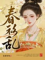 春衫乱洛青黛最经典的一句是什么