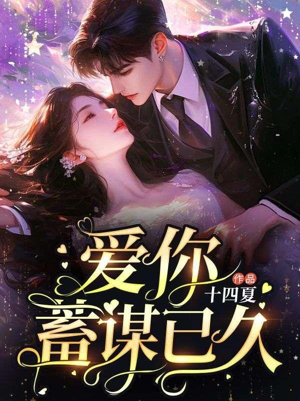 爱你蓄谋已久演员表大全介绍