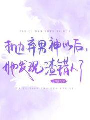 抛弃男主后我跑路失败了