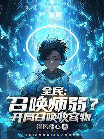 全民召唤师弱?开局召唤收容物李牧