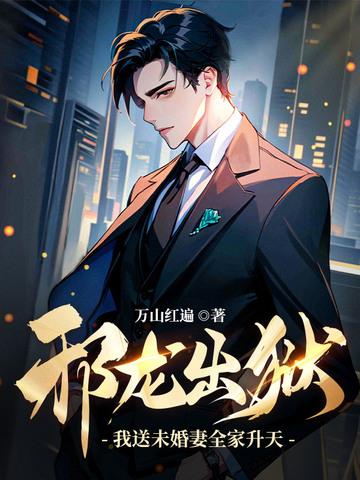 邪龙曲免费阅读