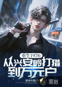 重生1978从兴安岭打猎到万元户秦风笔趣阁