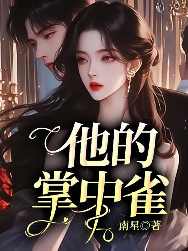 他的掌中雀by姜羡鱼