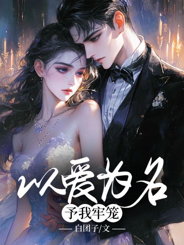 以爱为笼无防盗全文阅读