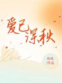 将爱已深秋