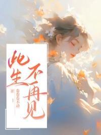 此生不再见免费阅读全文