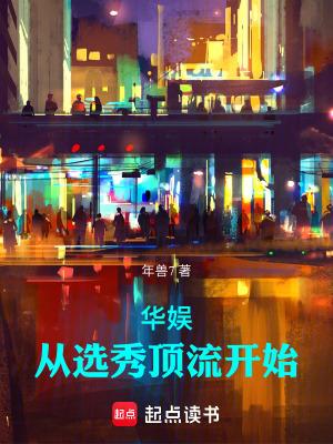华娱从选秀顶流开始免费阅读