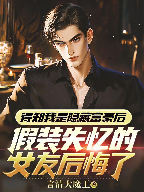 得知我是隐藏富豪后