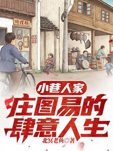 八零年代小巷翻天计划全书