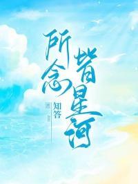 星河不可及什么意思