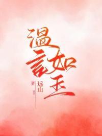 温言如玉免费阅读无弹窗