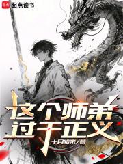 这个师弟过于正义笔趣阁5200