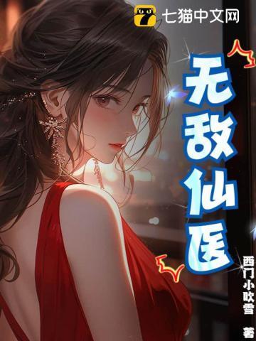 美女总裁的无敌仙医