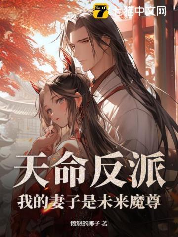 天命反派!虐主角就变强!