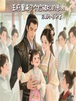 王府里来了个美人儿全文免费阅读