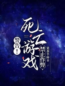 警告死亡游戏禁止作弊免费阅读