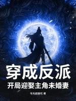开局迎娶主角未婚妻免费阅读