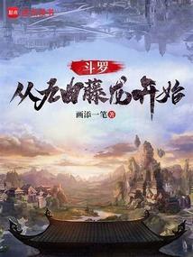 斗罗从九曲藤龙开始(1-148)