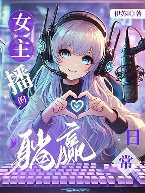 直播女神躺着看