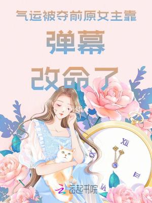 (穿书)气运之女