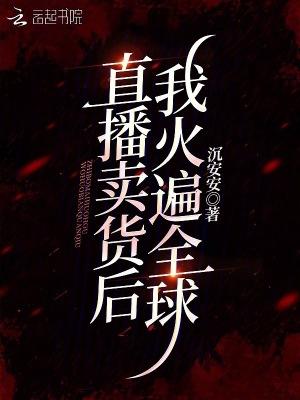 主角直播卖货的言情