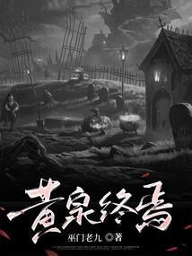 黄泉终焉免费阅读无广告