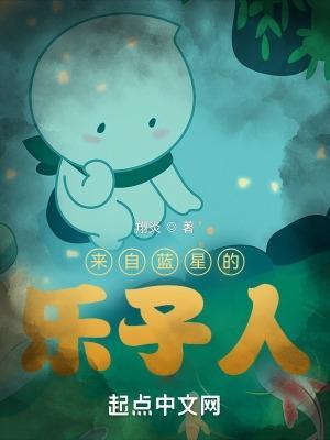 来自蓝星的乐子人笔趣阁