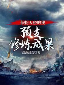 假扮天骄的我预支修炼成果淡酒浅尝