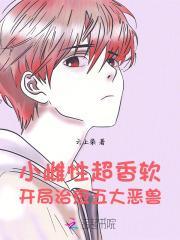 开局治愈五大恶兽 云上染