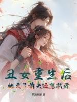 丑女重生变美女