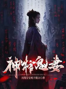 神棺鬼妻陈中天结局