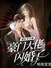 相亲当天和豪门大佬闪婚了短剧