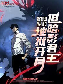 全职法师地狱开局但暗影君王免费阅读
