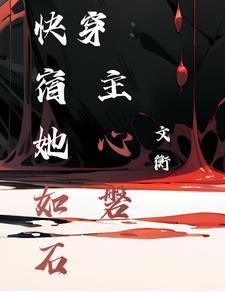 快穿宿主她心如磐石免费阅读