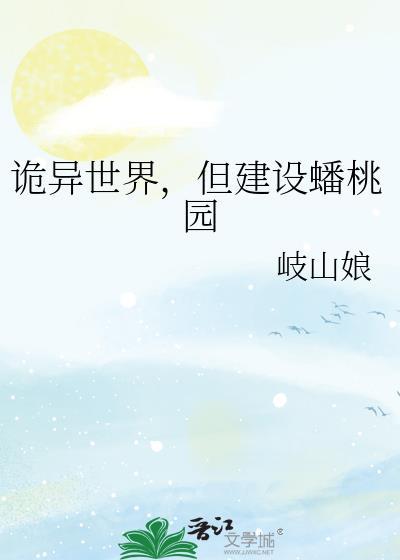 但建设蟠桃园免费