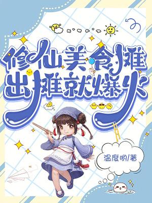 出摊就爆火 温度哟