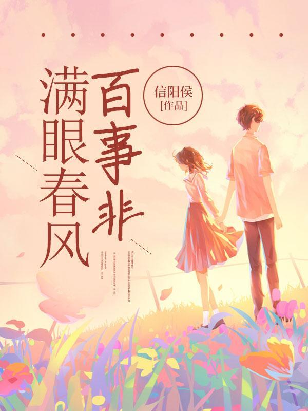 满眼春风百事非短剧全集在线观看