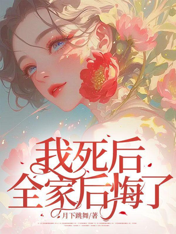 我死后全家后悔了