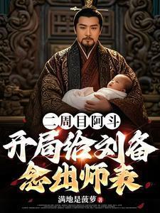 开局给刘备念出师表电子书