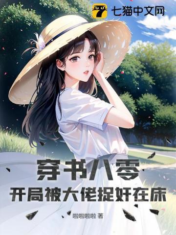 穿书八零大佬们要养我 尹家老六