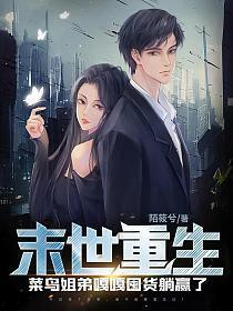 末世重生菜鸟姐弟嘎嘎囤货躺赢了听书