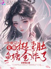 合欢宗 的女修绝不认输