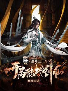 开局陆地神仙(一剑仙倾)梵神