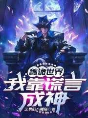秘诡世界我靠谎言成神篱笆好文学