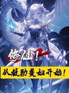 修仙!从救助美妇开始的