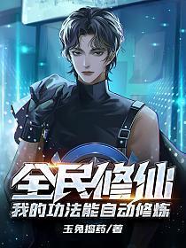 全民修仙我练武