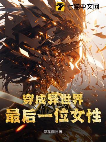 穿成异世界最后一位女性角色
