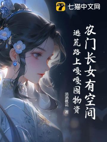 农门长女姐有空间