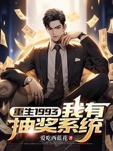 重生之我的抽奖人生